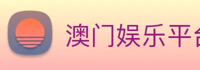 澳门娱乐平台官网登录 Logo